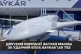 До Дня Незалежності виробник «Байрактарів» подарував Україні ударний безпілотник