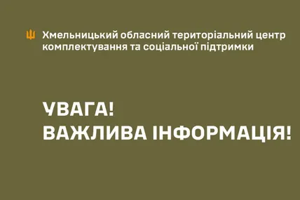 Фото ілюстративне Хмельницького ОТЦК і СП