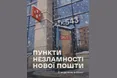 10 відділень «Нової пошти» у Києві працюватимуть цілодобово як Пункти Незламності