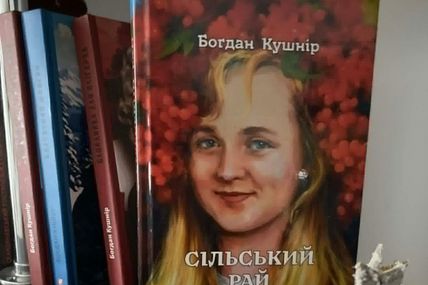 Автор шпигунських детективів Богдан Кушнір написав гумористичний роман про сільський рай