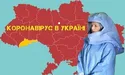 Кабмін офіційно затвердив карантинні заходи на всій території України