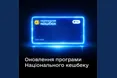 З 1 березня в Україні змінюються правила Нацкешбеку: для деяких товарів — 15%