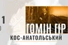 До річниці уродин Кос-Анатольського