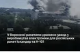 Удар по ракетному серцю ворога: Повітряні Сили ЗСУ уразили завод електроніки у воронежі