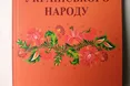 «Етикет українського народу»