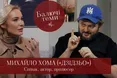 «Дзідзьо»: найвідвертіше інтерв‘ю (відео)