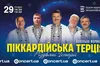 «Різдвяні Історії», що єднають: «Піккардійська Терція» виступить з двома різдвяними концертами у Львові