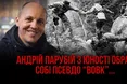 Андрій Парубій із юності обрав собі псевдо «Вовк»