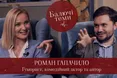 Роман Гапачило у проєкті «Балючі теми» розповів про «Наші без Раші», бійку з Притулою та скільки заробляють гумористи (відео)