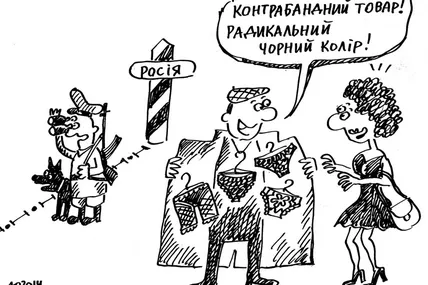 Контрабандний товар!