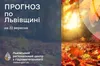 До 29° тепла: прогноз погоди на Львівщині на 22 вересня