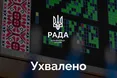 Рада підтримала законопроєкт про базову соціальну допомогу