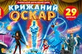У Львові покажуть грандіозне шоу «Крижаний Оскар»: цирк на льоду перетворить арену на голлівудську сцену