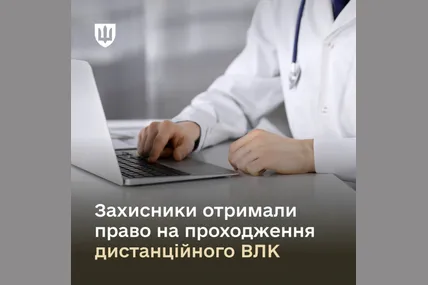 Захисники, які лікуються за кордоном, тепер зможуть проходити ВЛК дистанційно