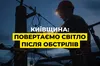 Наслідки нічного обстрілу на Київщині: Бучанський район залишився без світла