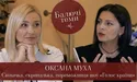 Відверто про тернистий шлях до слави: Оксана Муха розповіла в проєкті «Балючі теми» (відео)