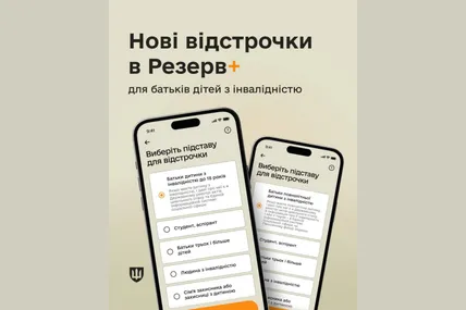 Батьки дітей з інвалідністю тепер можуть отримати відтермінування в Резерв+
