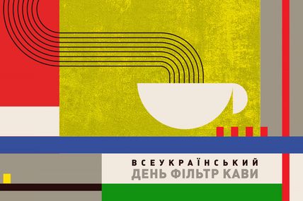 Всеукраїнський День фільтр-кави: українські бізнеси об'єднуються для популяризації культури specialty
