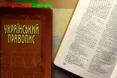 У МОН розповіли, коли набудуть чинності нові правила українського правопису