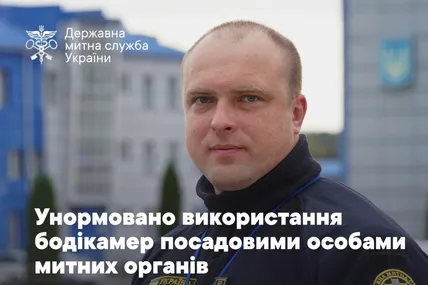 Мінфін унормував використання бодікамер митниками — рішення стане частиною реформи митної служби. Фото: Державна митна служба України