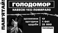 На Заході свідомо не помічали українського Голодомору...