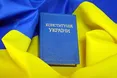 Сьогодні - День Конституції України